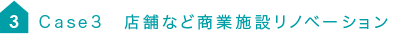 Case3 店舗など商業施設リノベーション