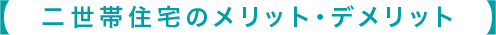 二世帯住宅のメリット・デメリット