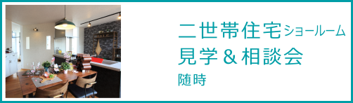 二世帯住宅ショールム見学＆相談会