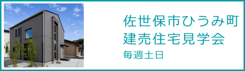 佐世保市ひうみ町建売住宅見学会