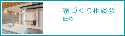 家づくり相談会