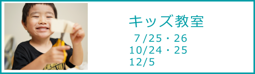 キッズ教室