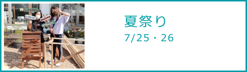 夏祭り